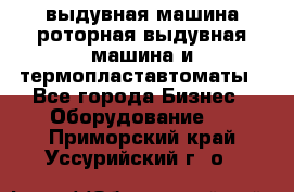 выдувная машина,роторная выдувная машина и термопластавтоматы - Все города Бизнес » Оборудование   . Приморский край,Уссурийский г. о. 